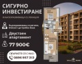Продава 2-СТАЕН, град Пловдив, Христо Смирненски • 77900 € / 152359.16 лв. • 58663338 1