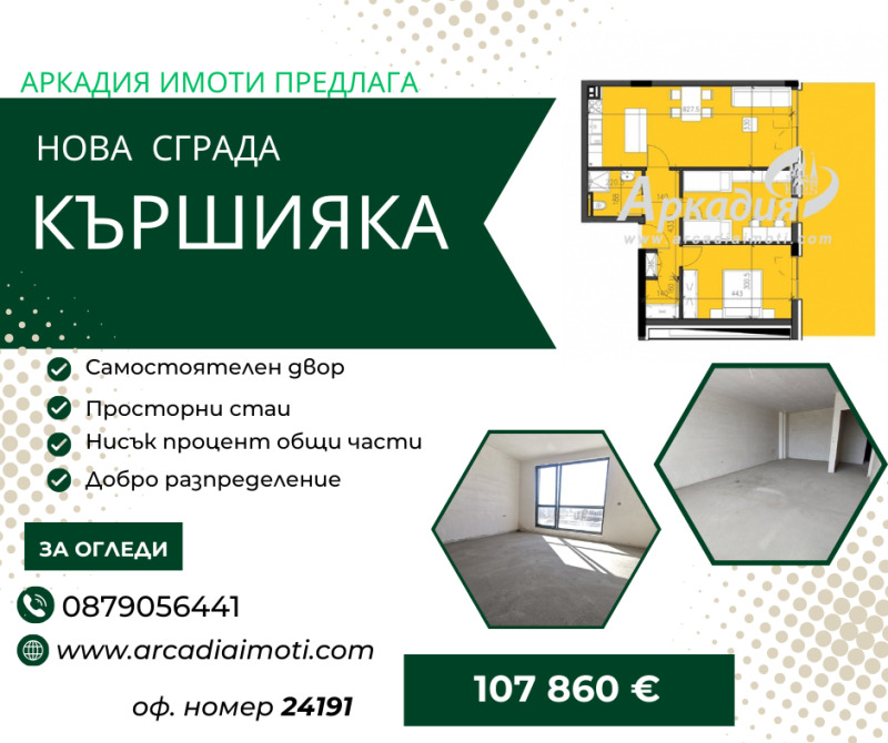 Продава  3-стаен, град Пловдив, Кършияка •  107 860 EUR • ID 70306429 — holmes.bg - [1] 