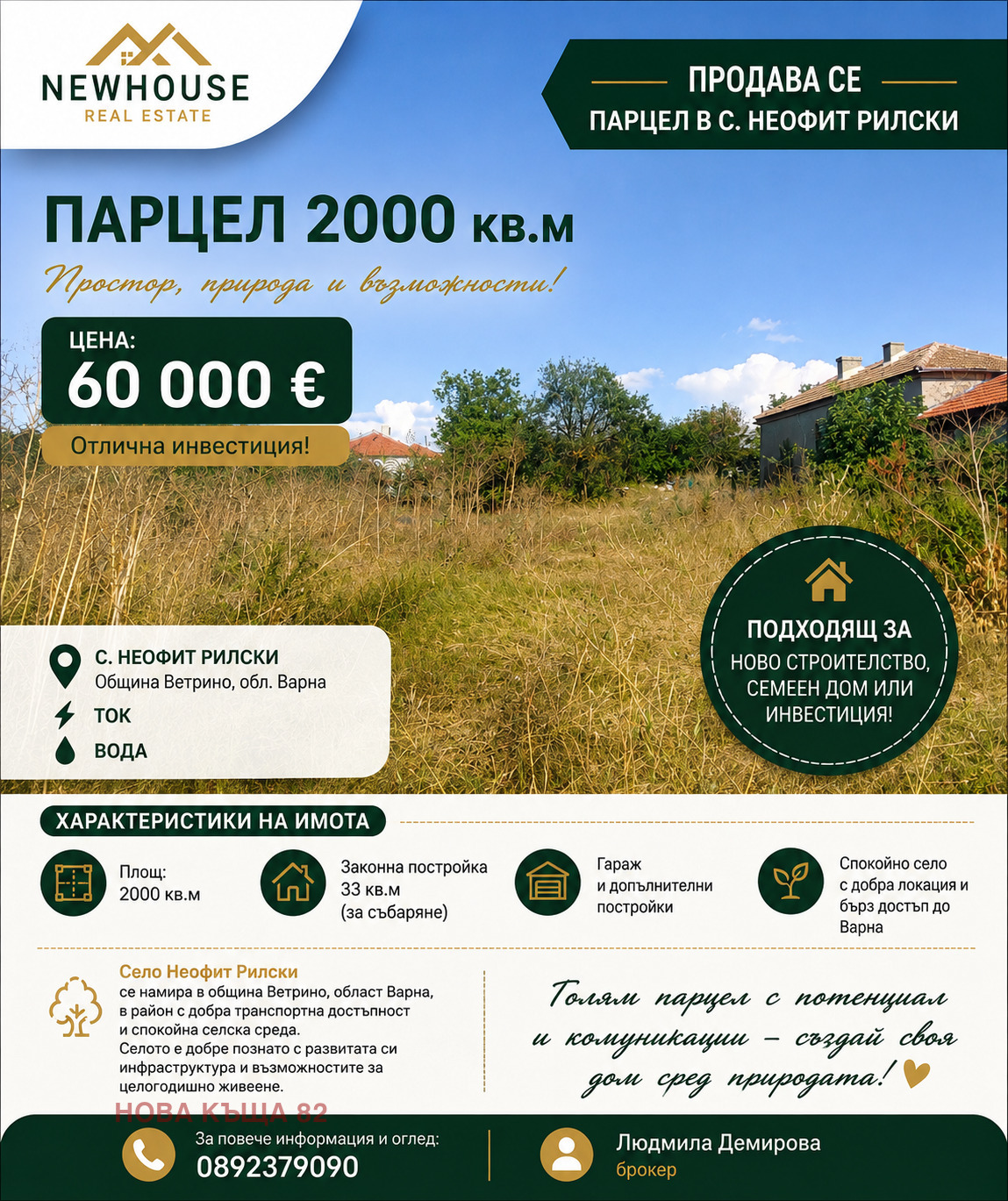 Продава ПАРЦЕЛ, с. Неофит Рилски, област Варна