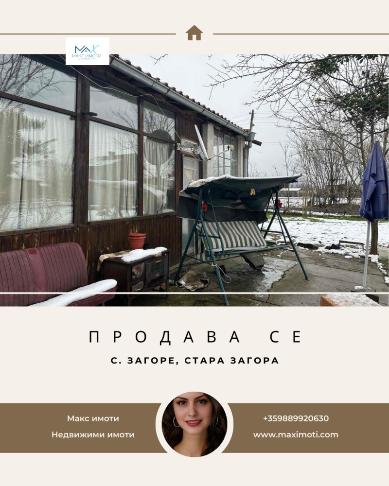 Продава КЪЩА, с. Загоре, област Стара Загора