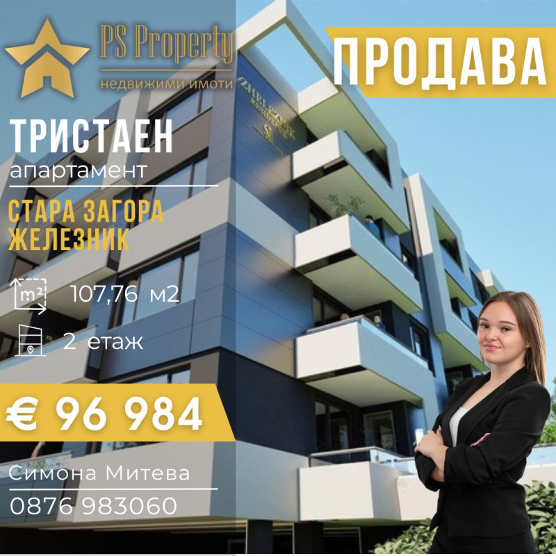 Продава 3-СТАЕН в град Стара Загора, Железник - център - 107 кв.м / 96 984 € » 189 684.22 лв., ПИ ЕС ПРОПЪРТИ