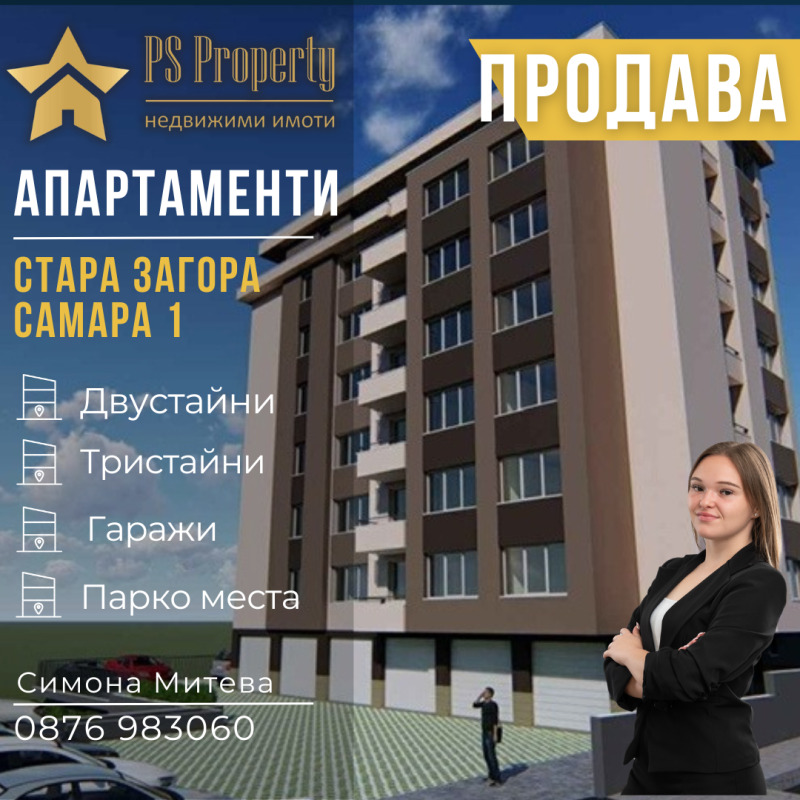 Продава 2-СТАЕН в град Стара Загора, Самара 1 - 74 кв.м / 66 357 € » 129 783.01 лв., ПИ ЕС ПРОПЪРТИ
