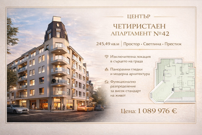 Продава 4-СТАЕН в град София, Център - 245 кв.м / 1 089 976 € » 2 131 807.76 лв., ЕРА МЛАДОСТ
