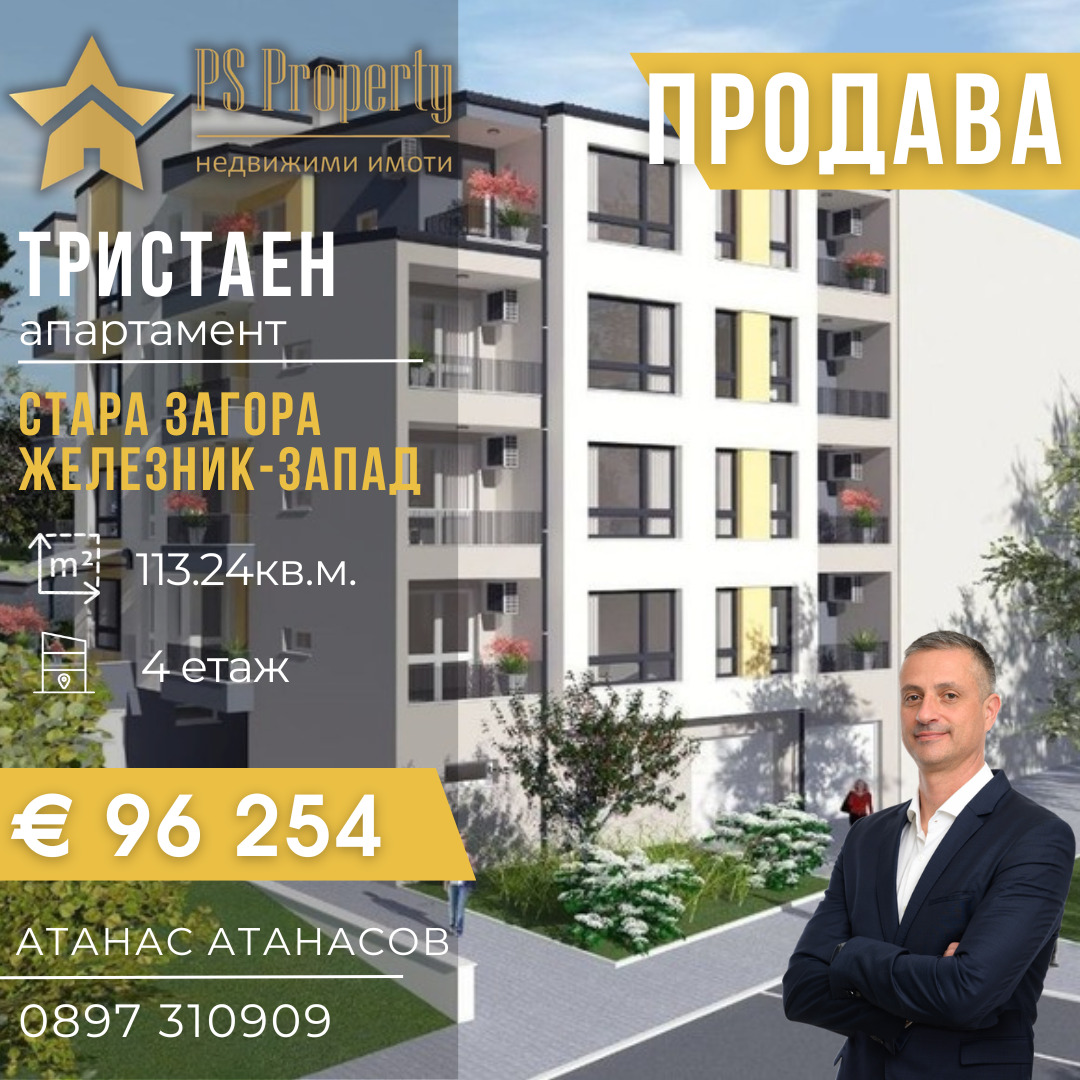 Продава 3-СТАЕН, гр. Стара Загора, Железник - център