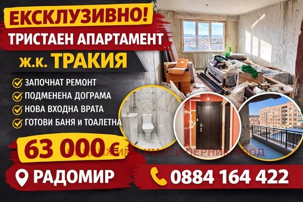 Продава 3-СТАЕН, гр. Перник, Изток