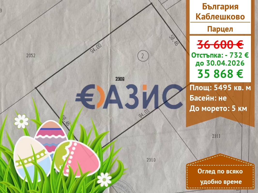Продава ПАРЦЕЛ, гр. Каблешково, област Бургас