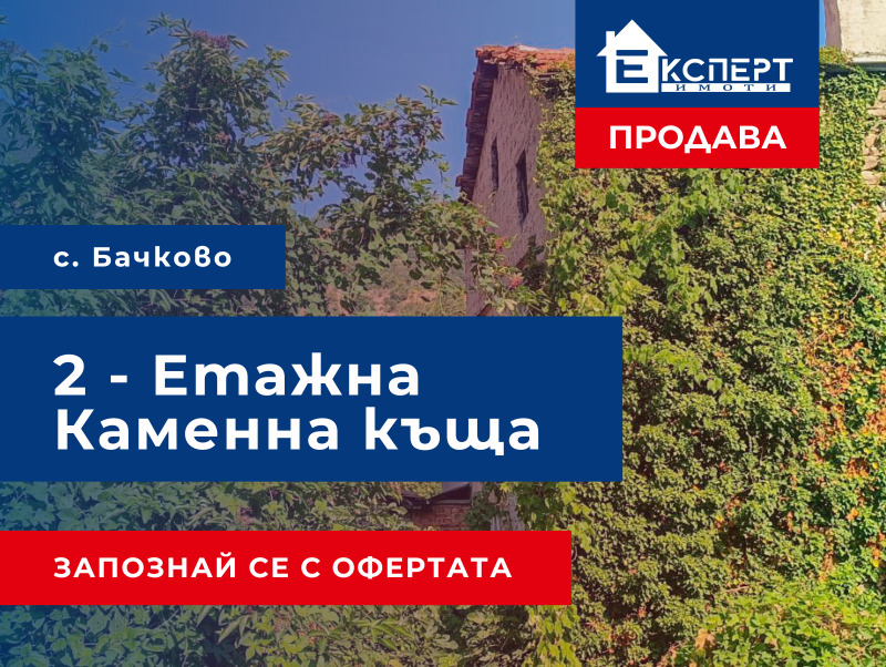 Продава  Къща област Пловдив , с. Бачково , 115 кв.м | 40571897