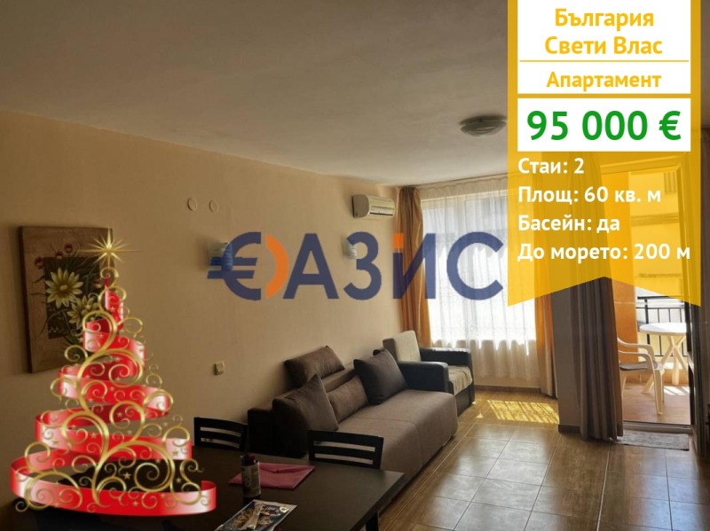 Продава 2-СТАЕН, гр. Свети Влас, област Бургас