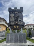 Продава ПАРЦЕЛ, с. Мирково, област София област, снимка 1