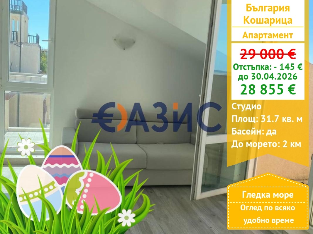 Продава 1-СТАЕН, с. Кошарица, област Бургас