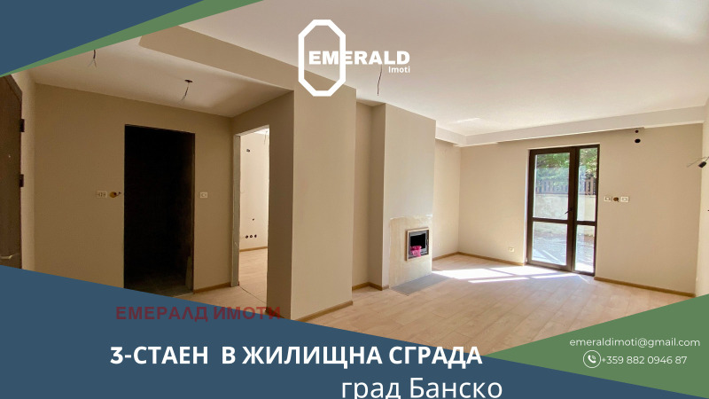 Продава 3-СТАЕН в област Благоевград, гр. Банско - 122 кв.м / 81 000 € » 158 422.23 лв., ЕМЕРАЛД ИМОТИ