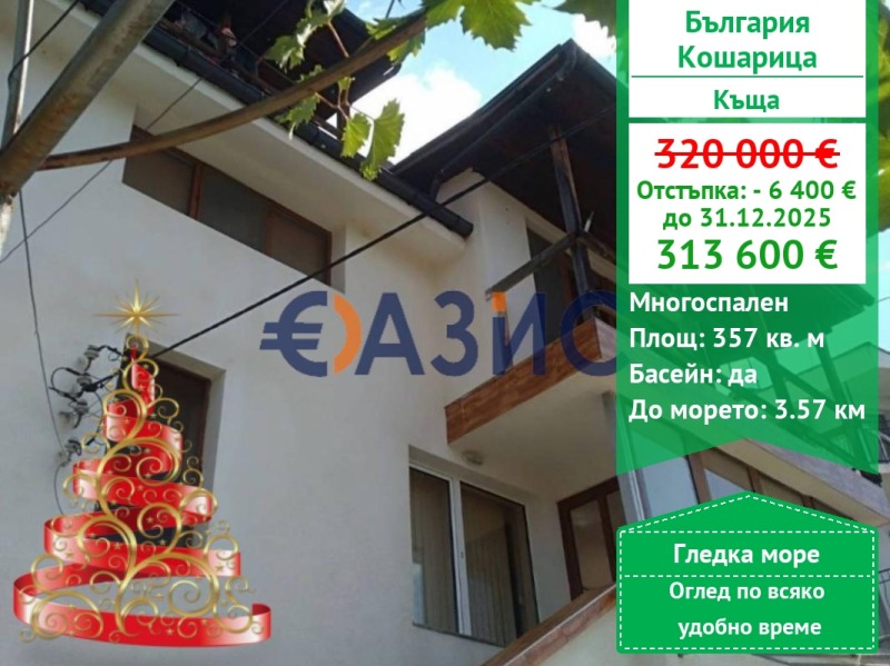 Продава КЪЩА, с. Кошарица, област Бургас