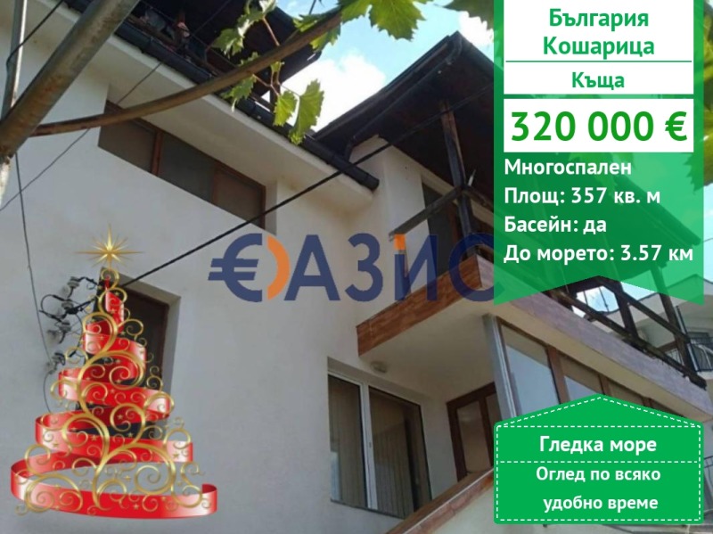 Продава КЪЩА, с. Кошарица, област Бургас