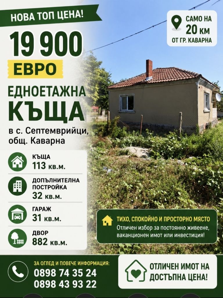 Продава КЪЩА, с. Септемврийци, област Добрич