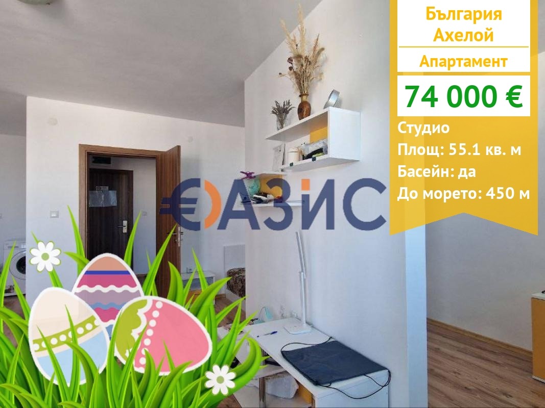 Продава 1-СТАЕН, гр. Ахелой, област Бургас