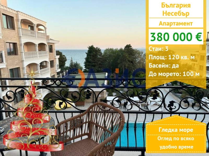 Продава 3-СТАЕН, гр. Несебър, област Бургас