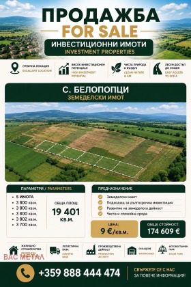 Продава  Земеделска земя, с. Белопопци