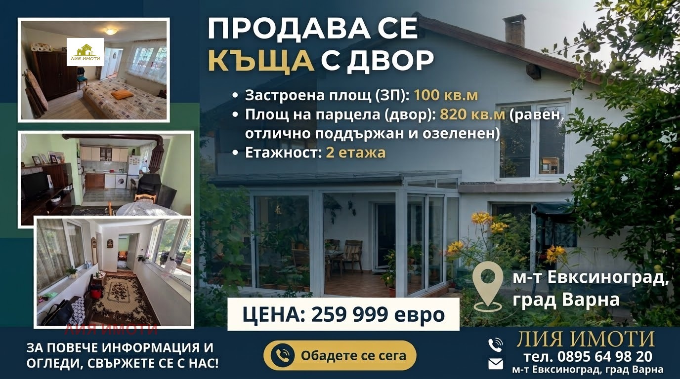 Продава КЪЩА, гр. Варна, м-т Евксиноград