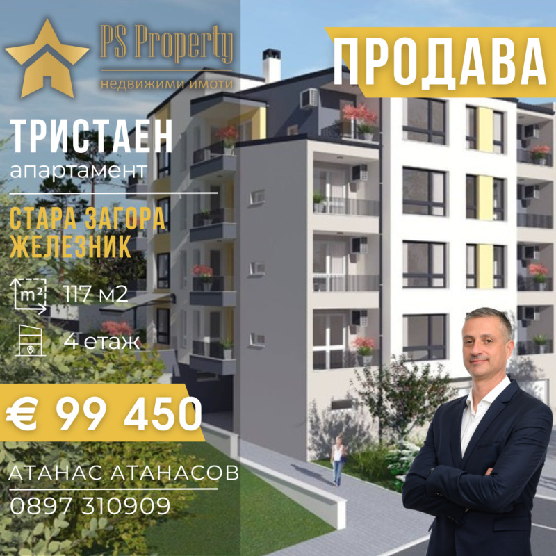 Продава 3-СТАЕН в град Стара Загора, Железник - център - 117 кв.м / 99 450 € » 194 507.29 лв., ПИ ЕС ПРОПЪРТИ