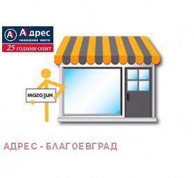 Продажба на магазини в град Благоевград - изображение 14 