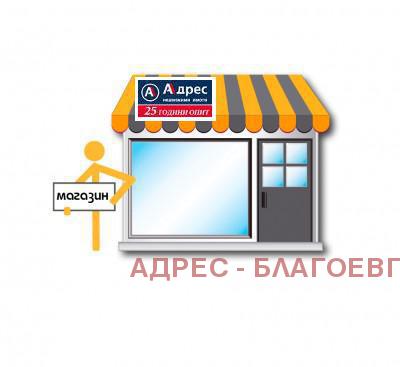 Продава  Магазин град Благоевград , Идеален център , 37 кв.м | 37899612