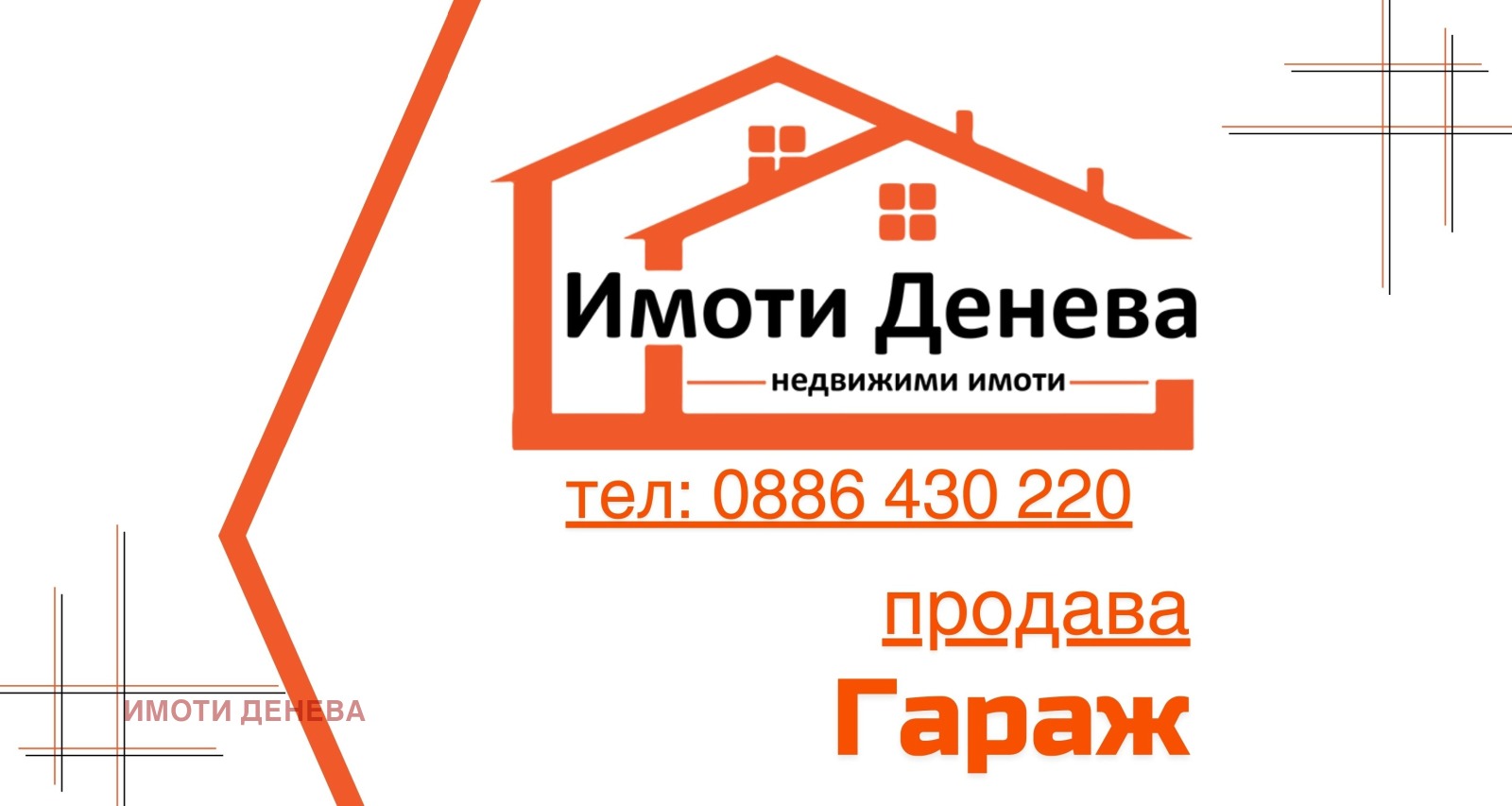 Продава ГАРАЖ, ПАРКОМЯСТО, гр. Добрич, Център