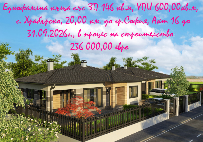 Продава КЪЩА, с. Храбърско, област София област