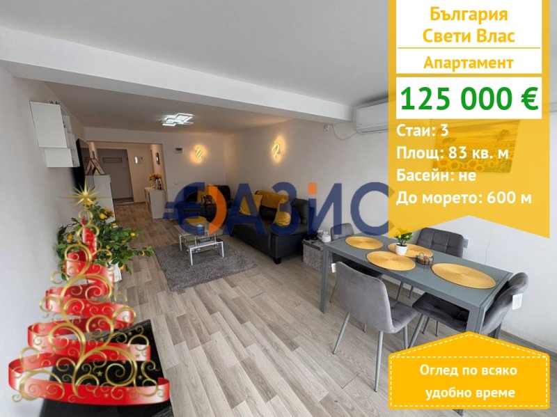 Продава 3-СТАЕН, гр. Свети Влас, област Бургас