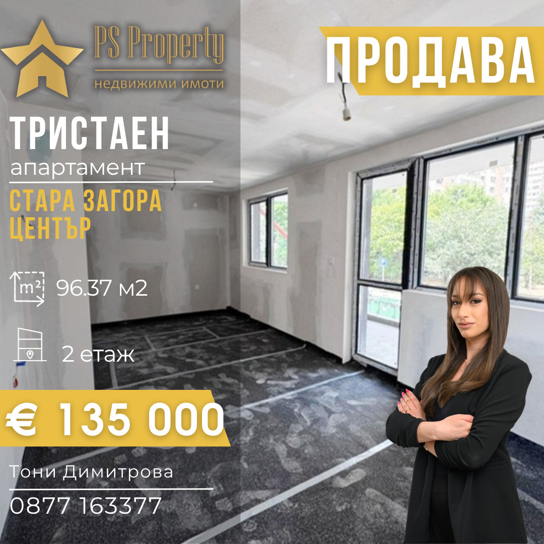Продава 3-СТАЕН, гр. Стара Загора, Център