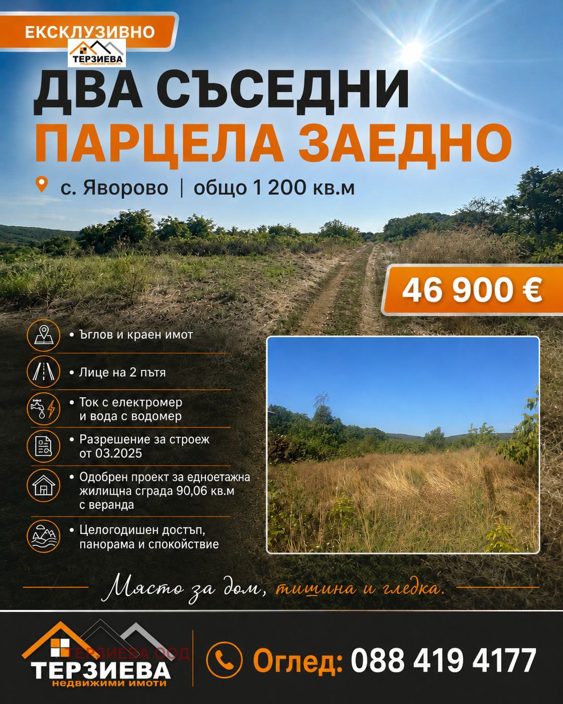 Продава ПАРЦЕЛ, с. Яворово, област Стара Загора