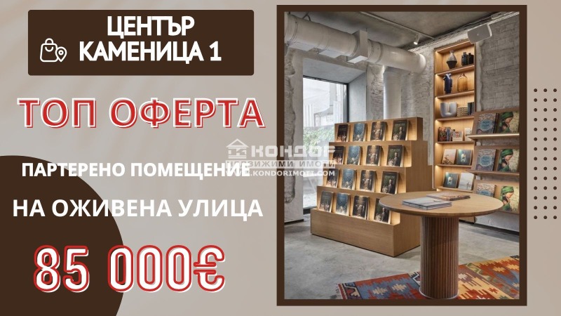 Продава МАГАЗИН, гр. Пловдив, Център, снимка 1 - Магазини - 46466485