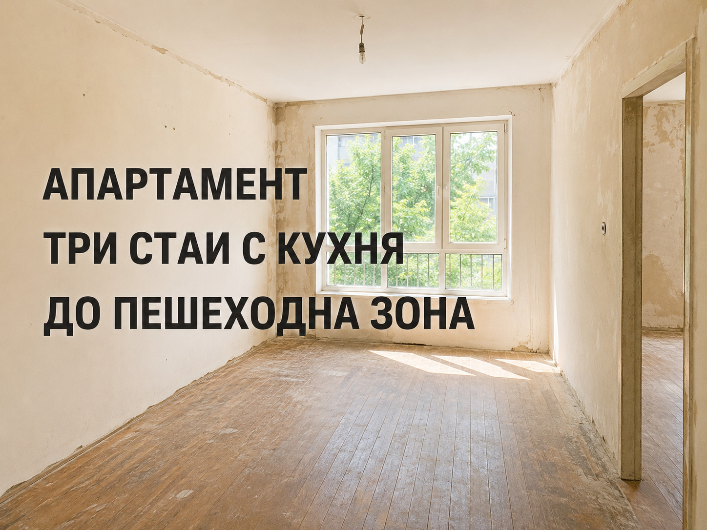 Продава 3-СТАЕН, гр. Стара Загора, Център