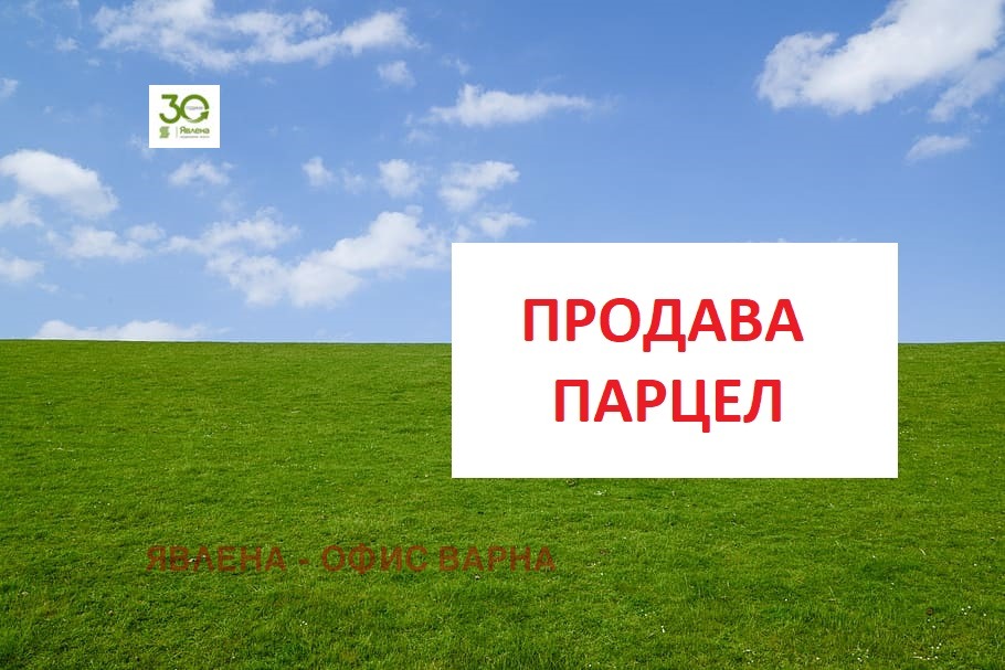 Продава ПАРЦЕЛ, гр. Варна, м-т Боровец - юг