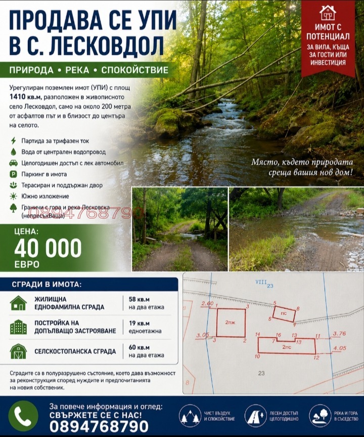 Продава ПАРЦЕЛ, с. Лесковдол, област София област
