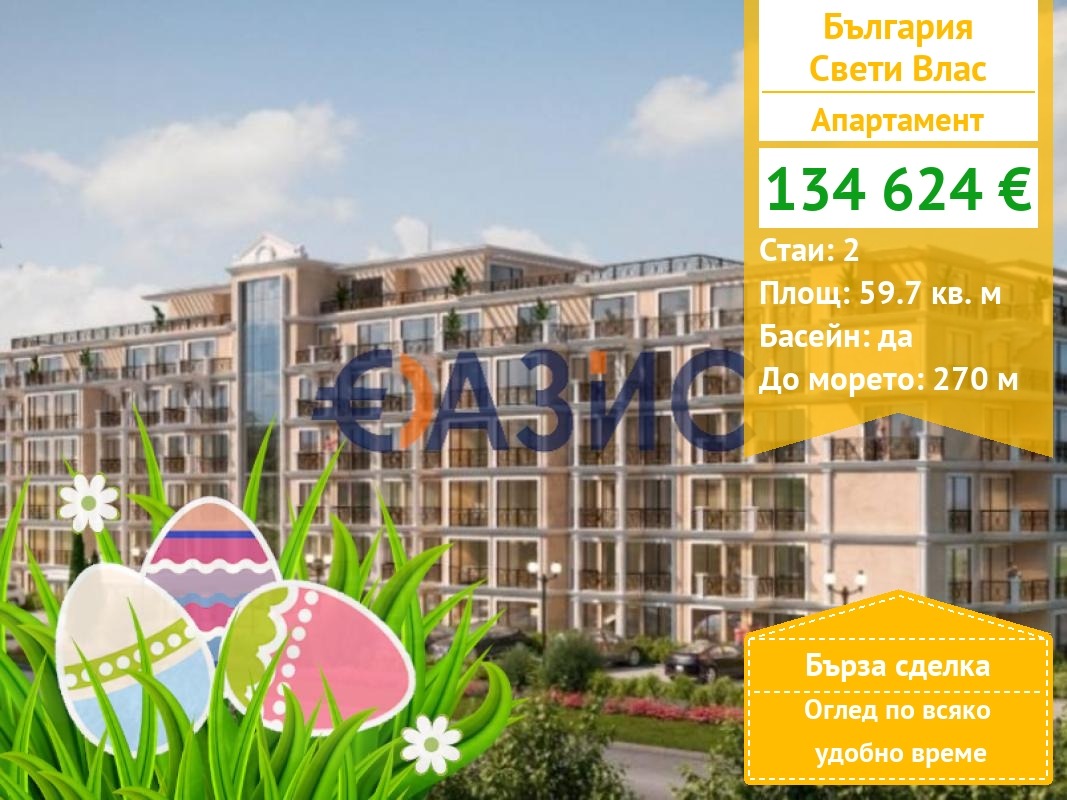 Продава 2-СТАЕН, гр. Свети Влас, област Бургас