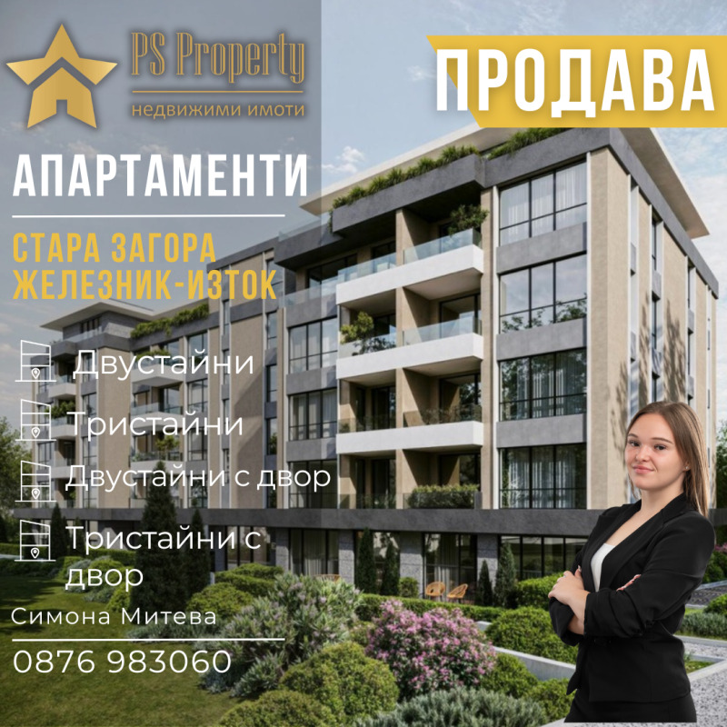 Продава 3-СТАЕН, гр. Стара Загора, Железник - изток
