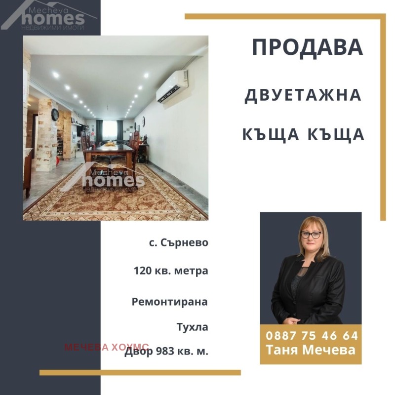 Продава КЪЩА в област Стара Загора, с. Сърнево - 120 кв.м / 155 000 € » 303 153.65 лв., МЕЧЕВА ХОУМС