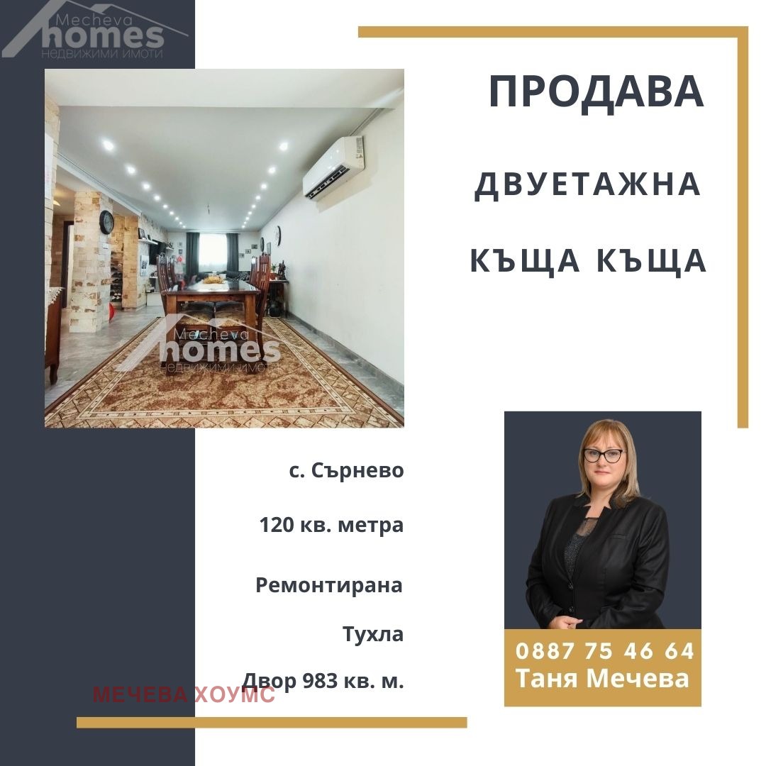 Продава КЪЩА, с. Сърнево, област Стара Загора