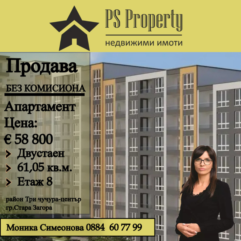 Продаја  1 спаваћа соба Стара Загора , Три чучура - центар , 61 м2 | 22032856