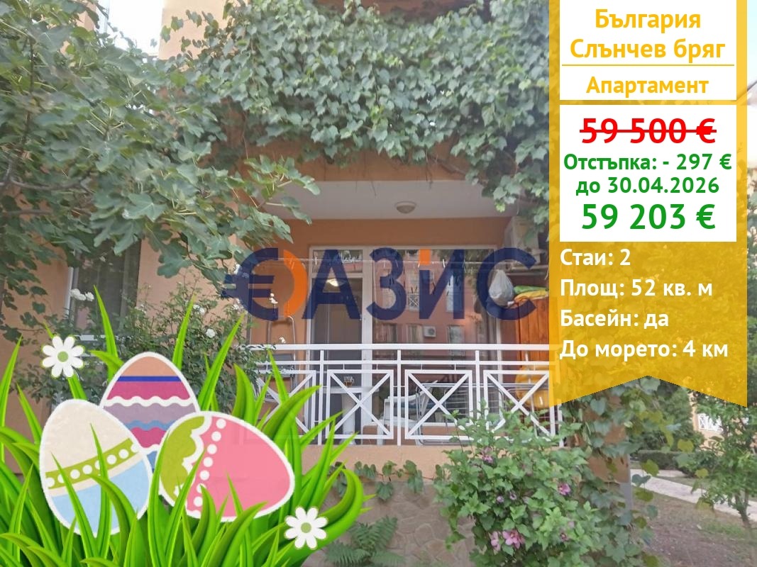 Продава 2-СТАЕН, к.к. Слънчев бряг, област Бургас