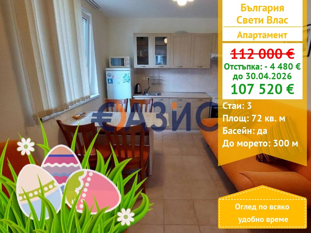 Продава 3-СТАЕН, гр. Свети Влас, област Бургас