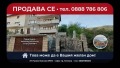 Продава КЪЩА, гр. Тетевен, област Ловеч, снимка 1