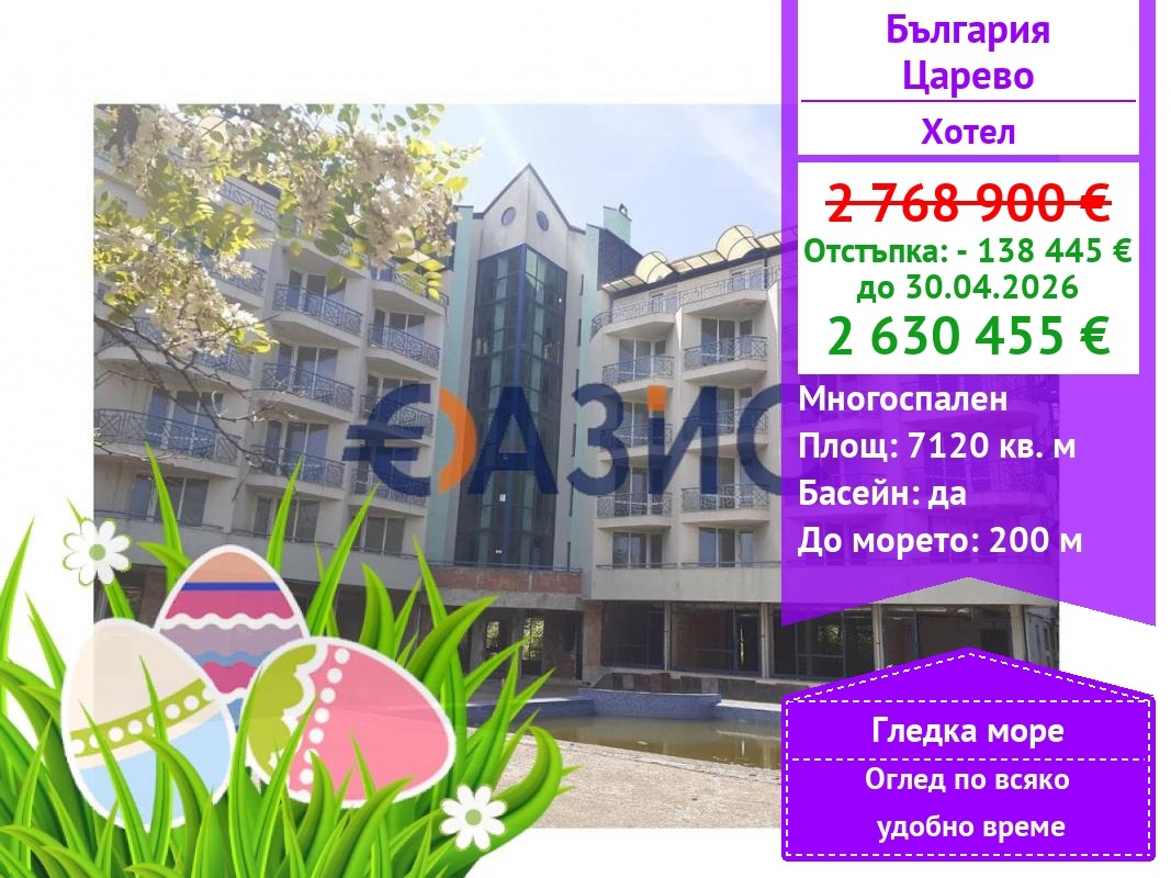 Продава ХОТЕЛ, гр. Царево, област Бургас