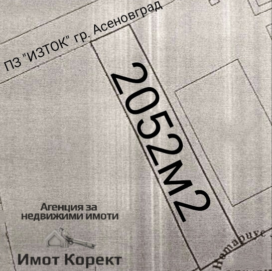 Продава  Парцел област Пловдив , гр. Асеновград , 2052 кв.м | 57953974