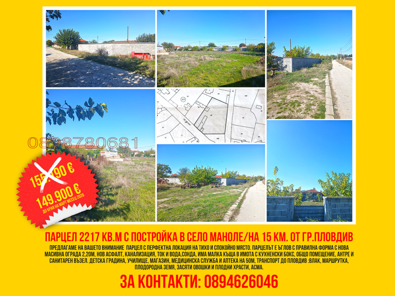 Продава ПАРЦЕЛ, с. Маноле, област Пловдив