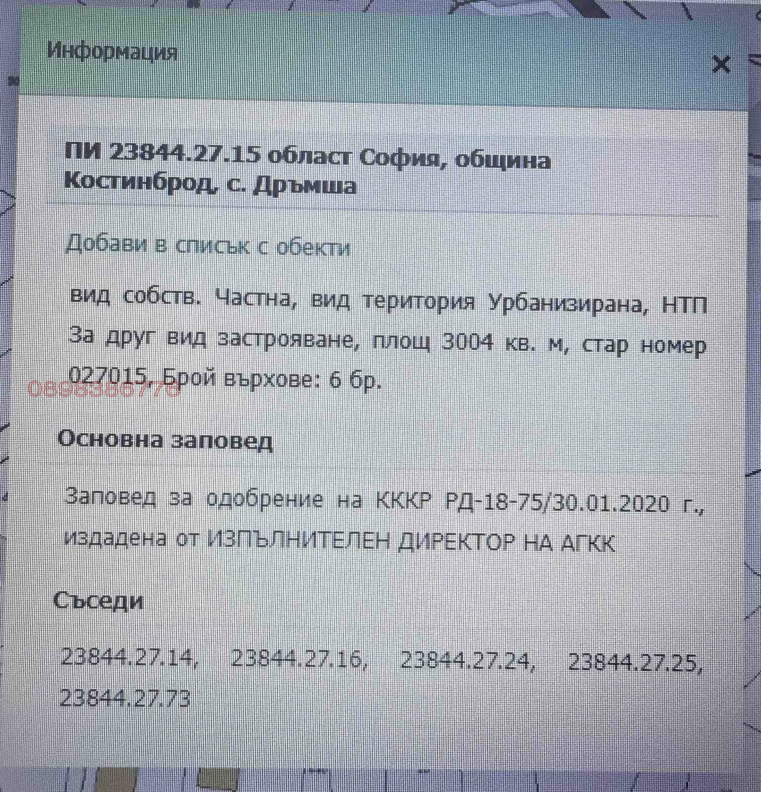 Продава ПАРЦЕЛ, с. Дръмша, област София област, снимка 5 - Парцели - 53649941