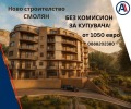 Продава 3-СТАЕН, гр. Смолян, Невястата, снимка 1