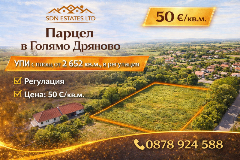 Продава ПАРЦЕЛ в област Стара Загора, с. Голямо Дряново - 2562 кв.м / 128 100 € » 250 541.82 лв., ЕС ДИ ЕН ЕСТЕЙТС ЕООД