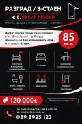 Продава 3-СТАЕН, град Разград, Васил Левски • 120000 € / 234699.60 лв. • 64580442 1