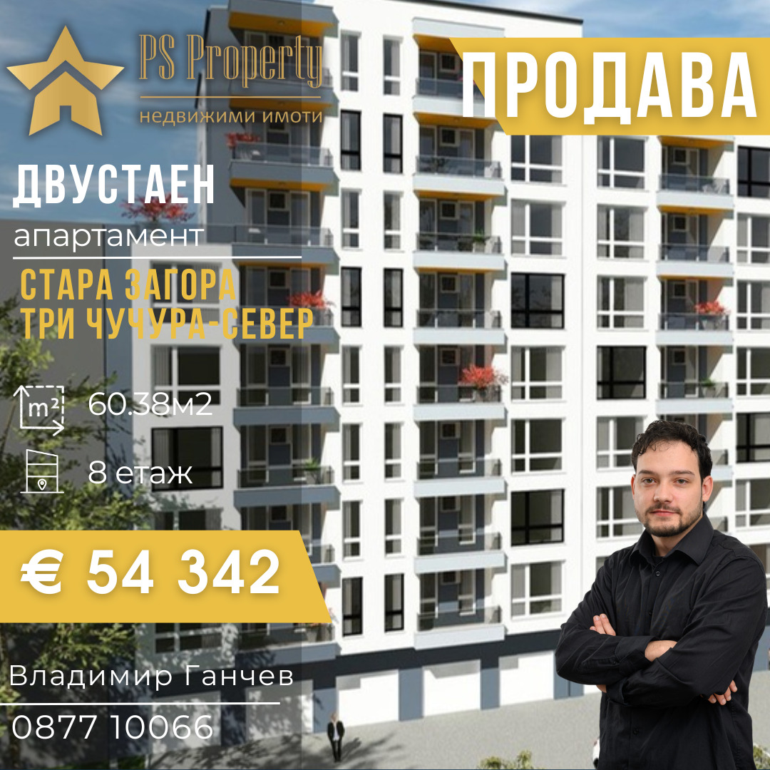 Продава 2-СТАЕН, гр. Стара Загора, Три чучура - север